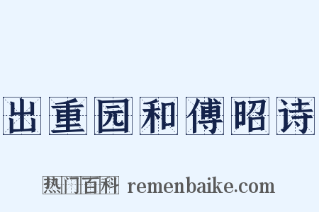 出重园和傅昭诗是什么意思的图片